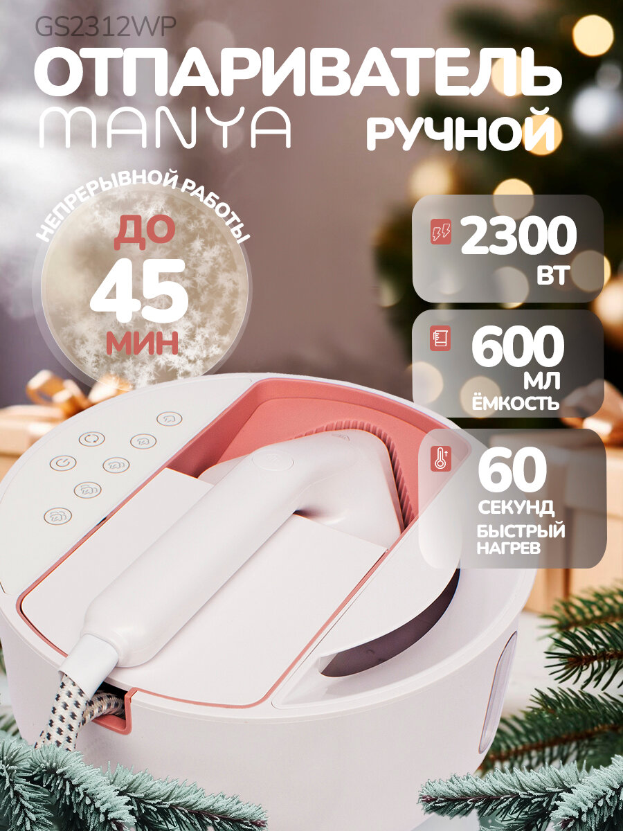 Отпариватель для одежды ручной MANYA GS-2312 стационарный, 2300Вт, 45г/мин