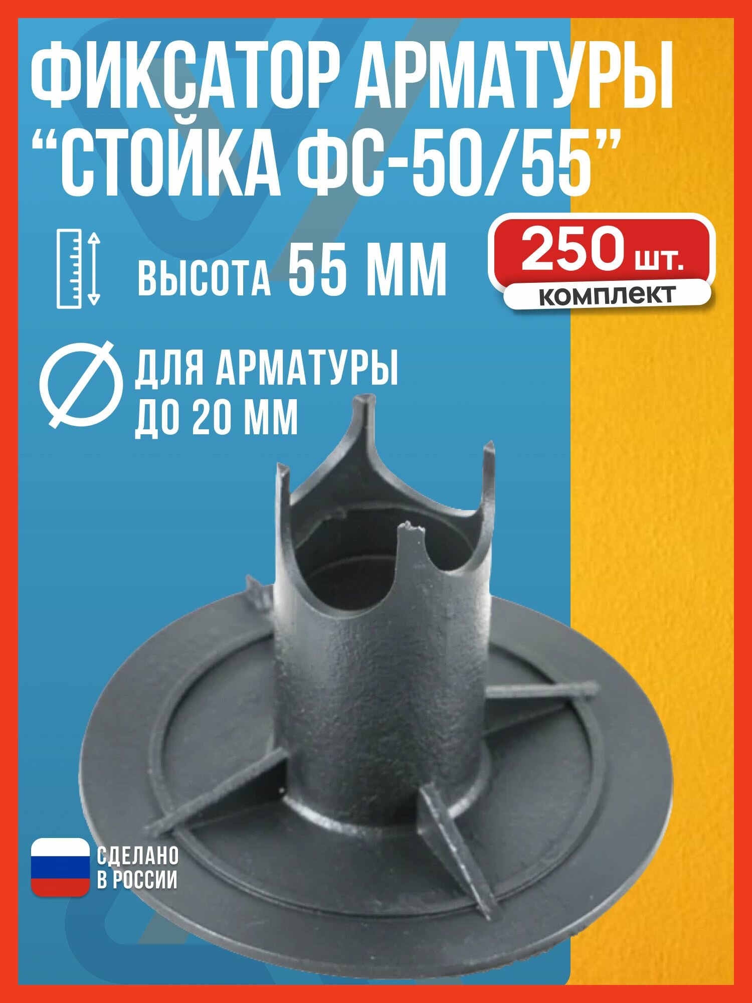 Фиксатор армитуры Стойка ФС-50/55 черный полипропилен 250 штук