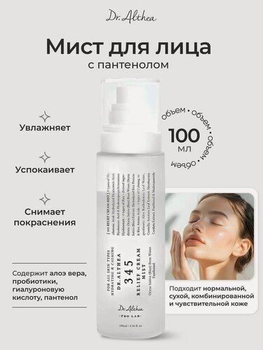 Изображение товара Успокаивающий мист с гидролатом риса и пантенолом Dr. Althea 345 Relief Cream Mist 100 мл