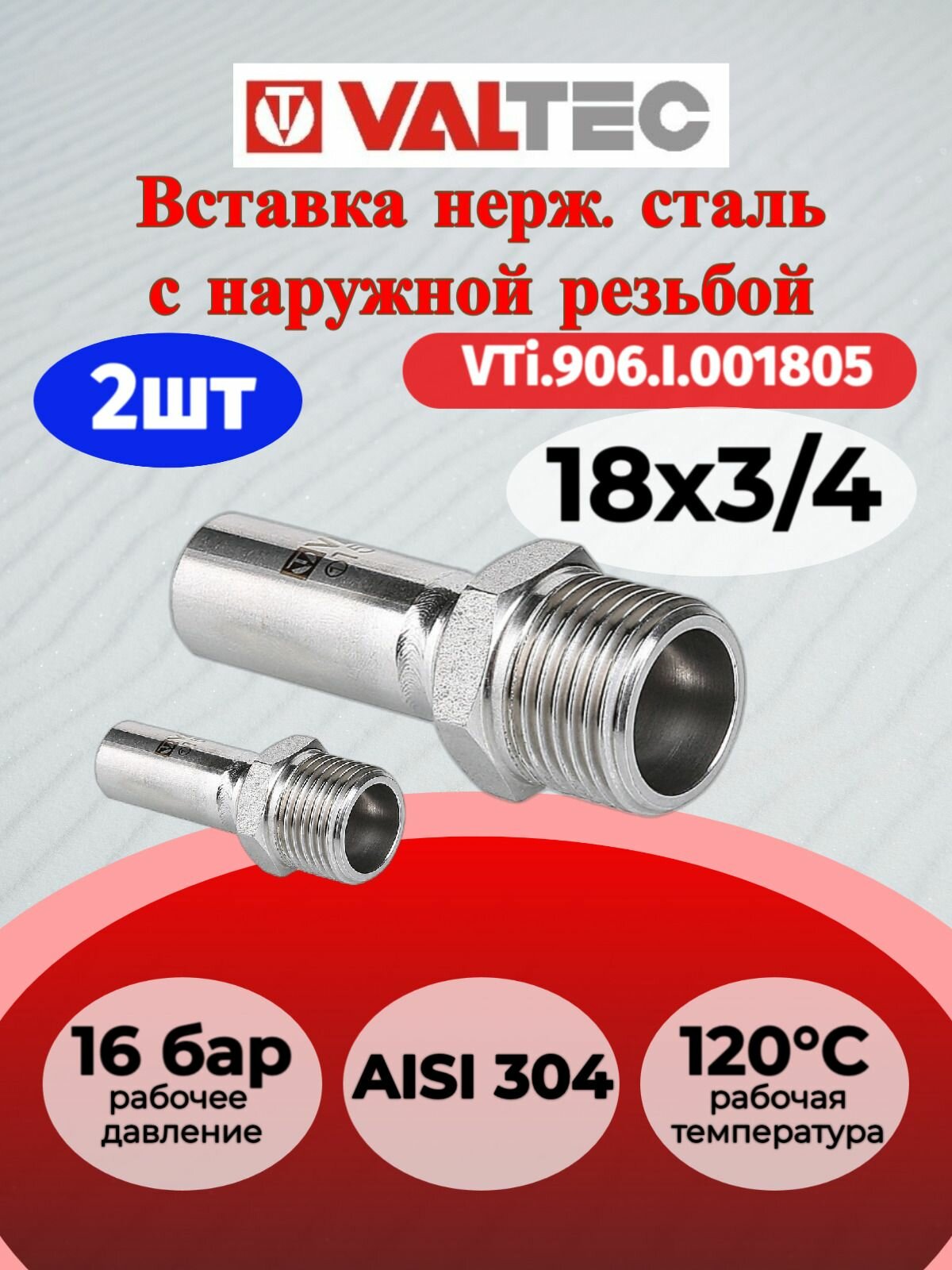 2 шт - Вставка резьбовая нерж. сталь с нар. р. 18х3/4" Valtec VTi.906. I.001805 / Пресс-фитинг, соединение из нержавеющей стали с переходом на наружную резьбу для труб системы отопления и водоснабжения