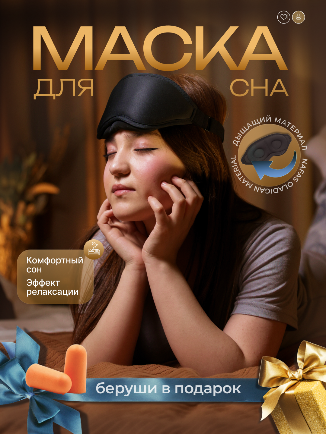 Маска для сна