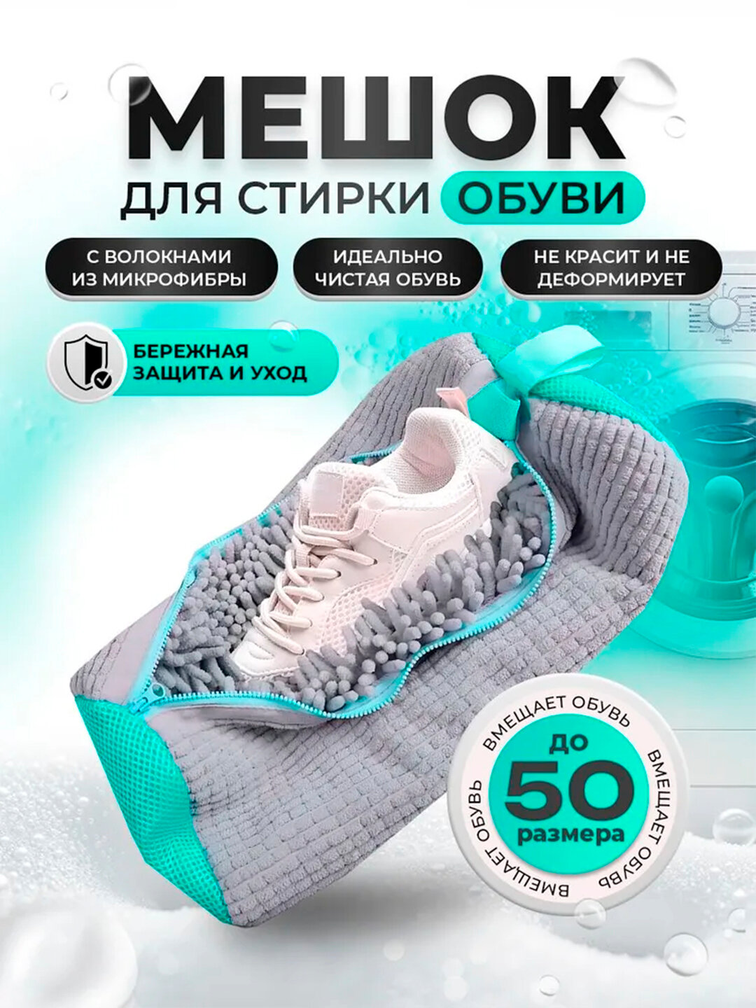 Мешок для стирки обуви, чехол для стирки вещей из микрофибры