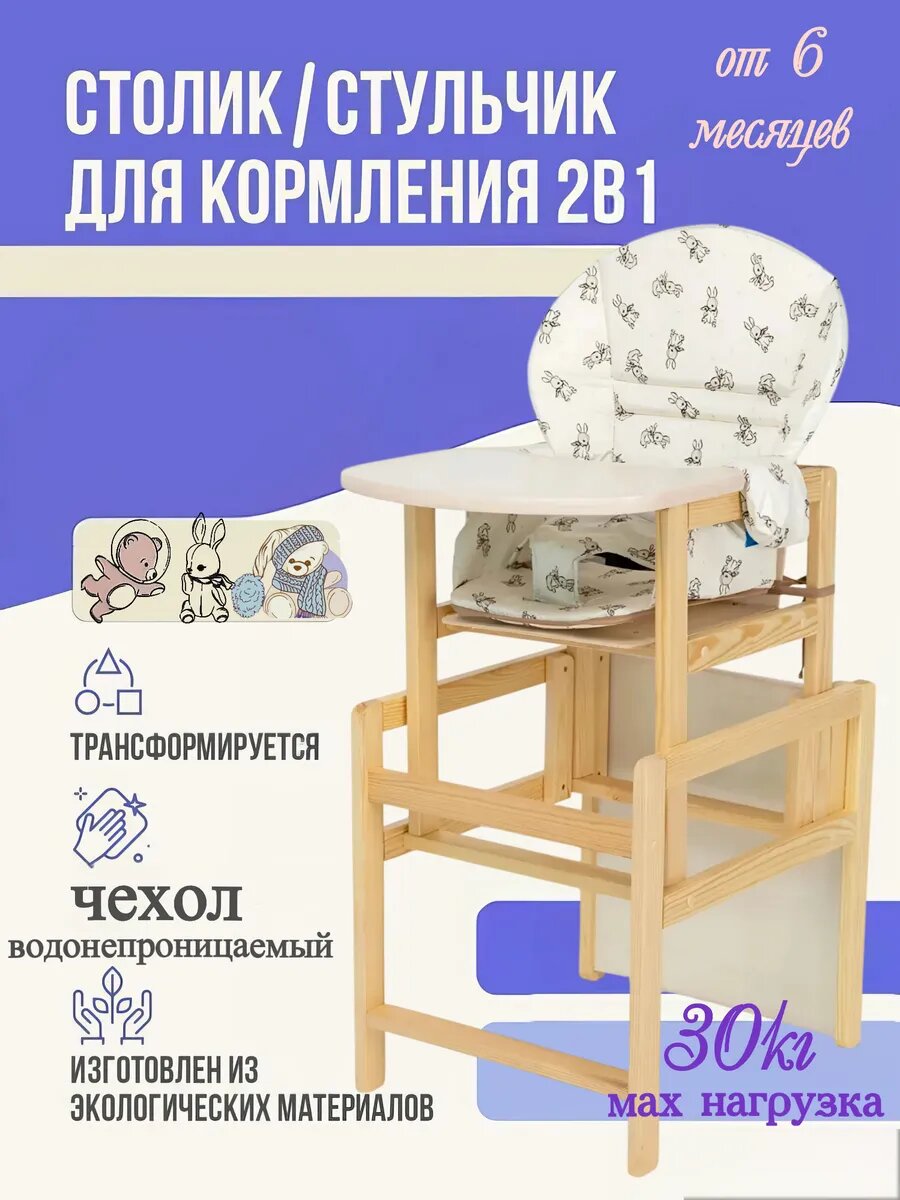 Стульчик и столик для кормления ребенка трансформер деревянный 3в1 Эко