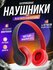 Беспроводные наушники P47, 32 Ом, Bluetooth, FM, MicroSD, AUX