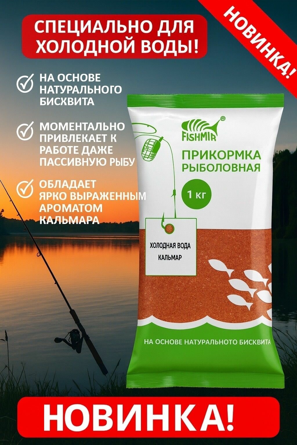 Прикормка рыболовная "Кальмар" для холодной воды 1кг