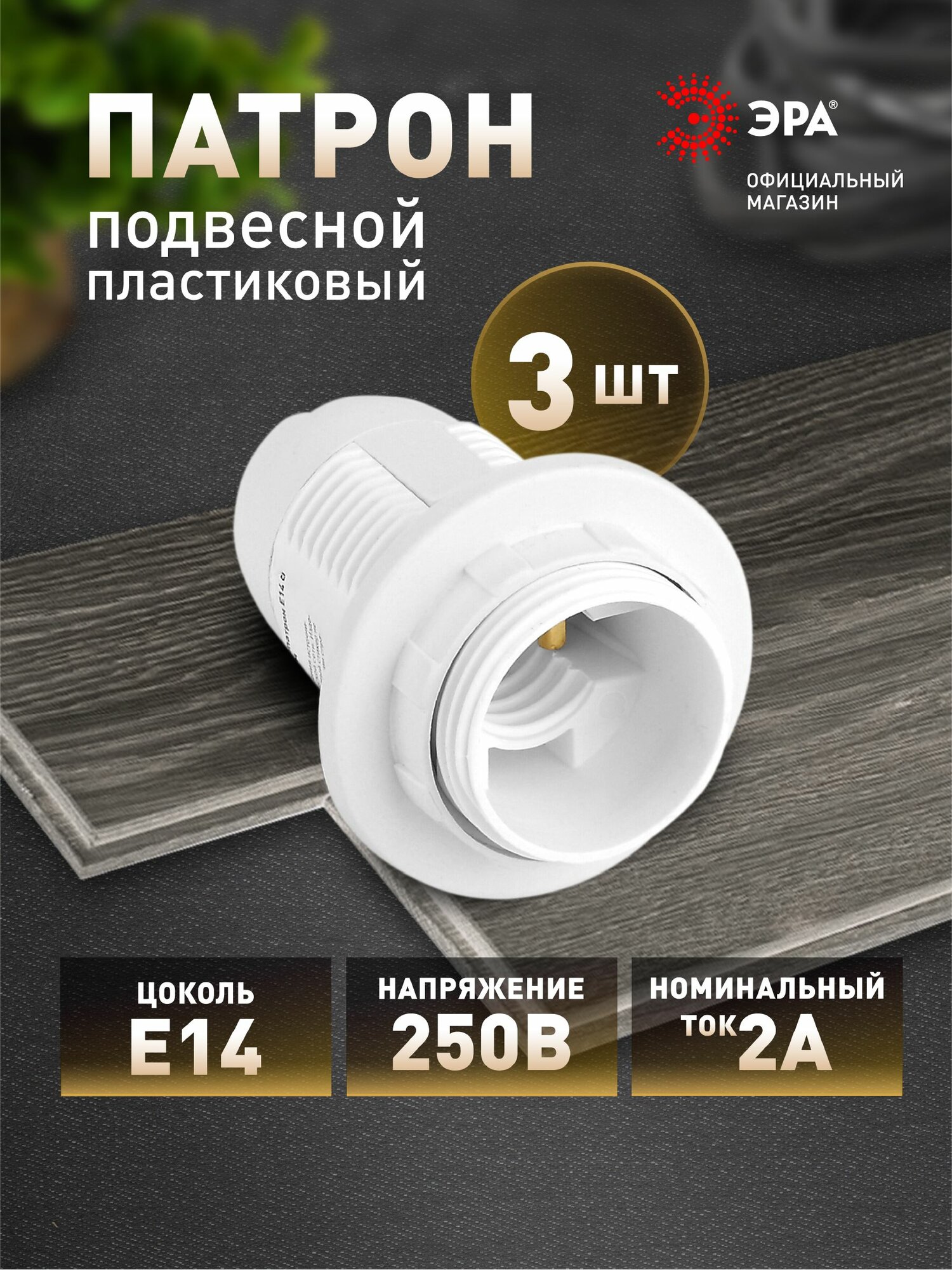 Патрон для лампы Е14 ЭРА подвесной белый набор 3 штуки