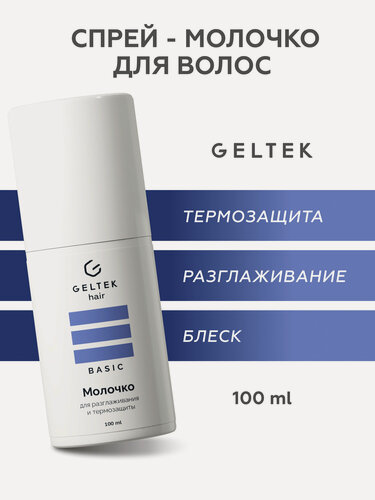 Изображение товара Гельтек Молочко для разглаживания и термозащиты волос с пантенолом и биотином Geltek Hair, 100 мл