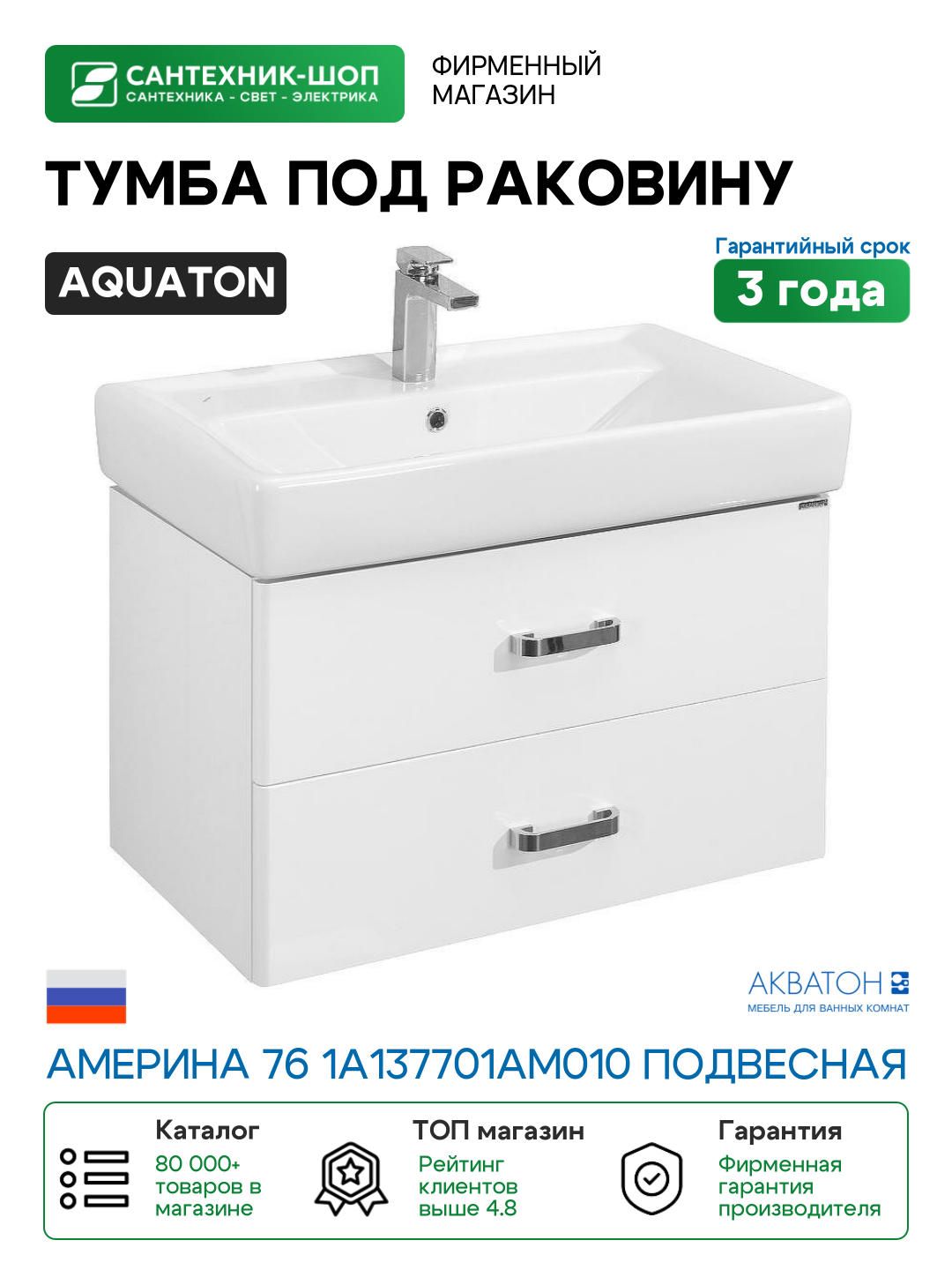 Тумба под раковину Aquaton Америна 76 1A137701AM010 подвесная Белая глянцевая МДФ / ЛДСП