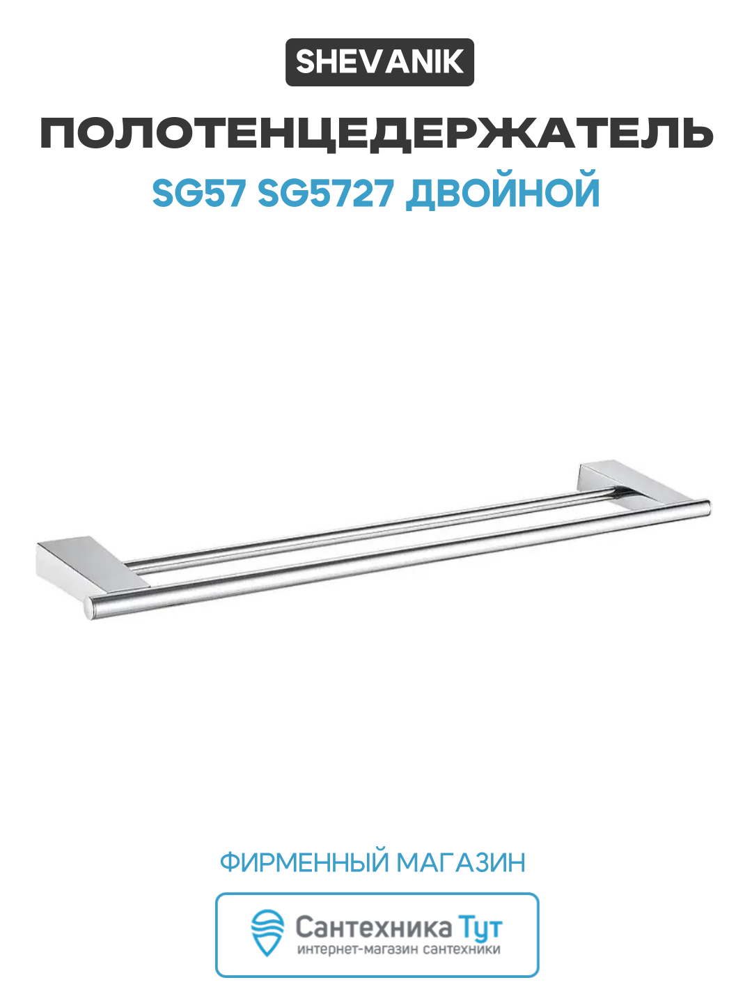 Полотенцедержатель Shevanik SG57 SG5727 двойной цвет Хром