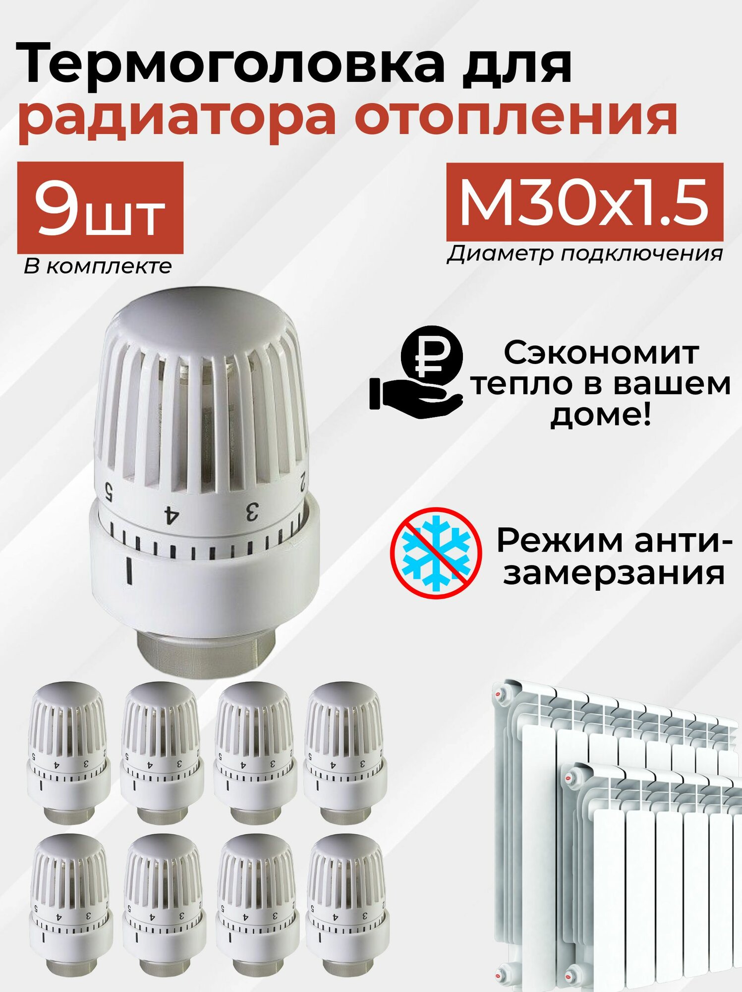 Термоголовка для радиатора отопления M30х1.5, 9 штук