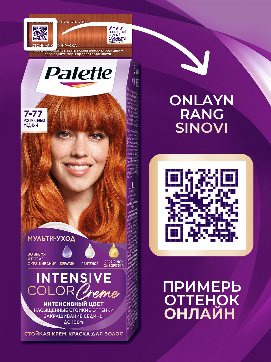 Palette Intensive Color Cream 7-77 Роскошный медный, стойкая крем-краска, 100% закрашивание седины, мульти-уход — фото 1