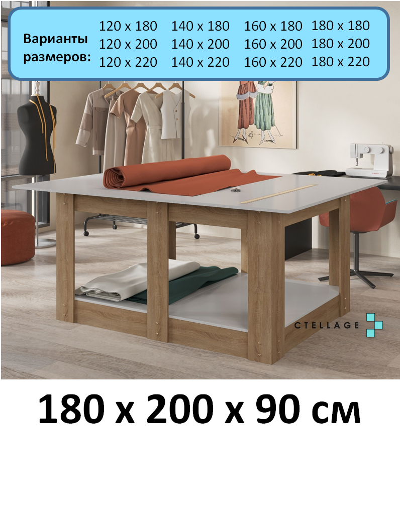 Раскройный стол CTELLAGE ЛДСП для швей и производств Белый и Дуб Сонома 180x200x90 см