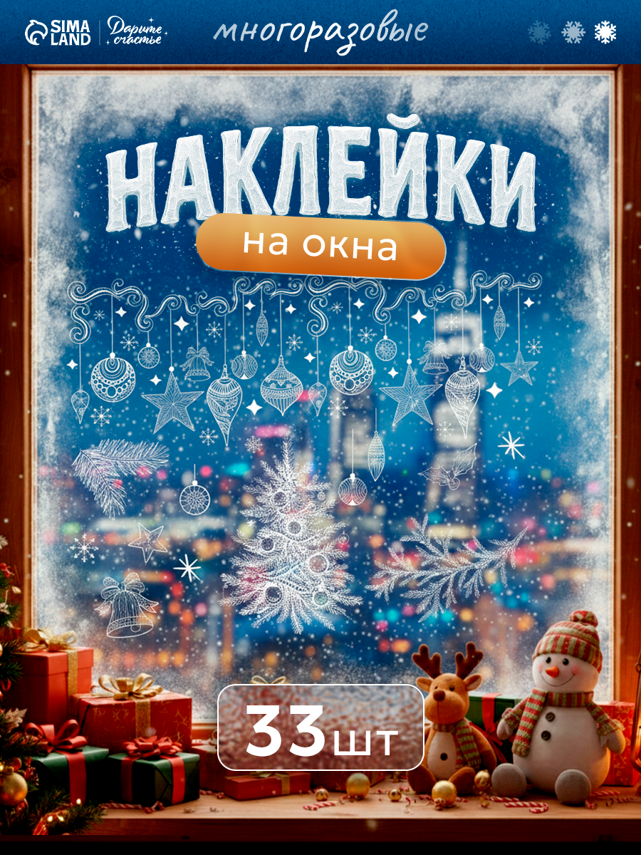 Наклейки интерьерные «Яркий праздник» 50 х 70 см белый многоразовые наклейки на окна под Новый год