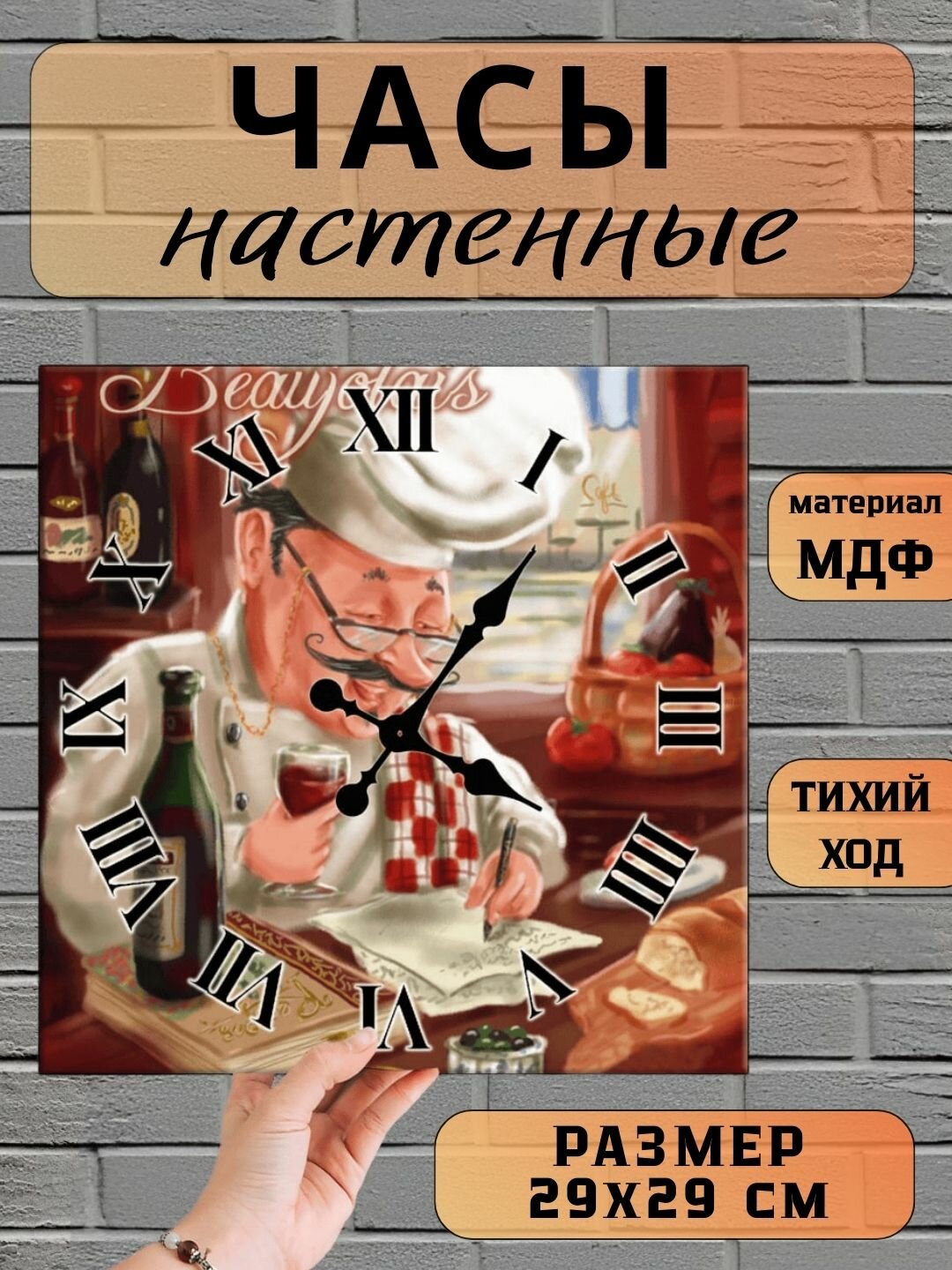Настенные часы для кухни "Повар", квадратные, бесшумные, деревянные без стекла, 29х29 см