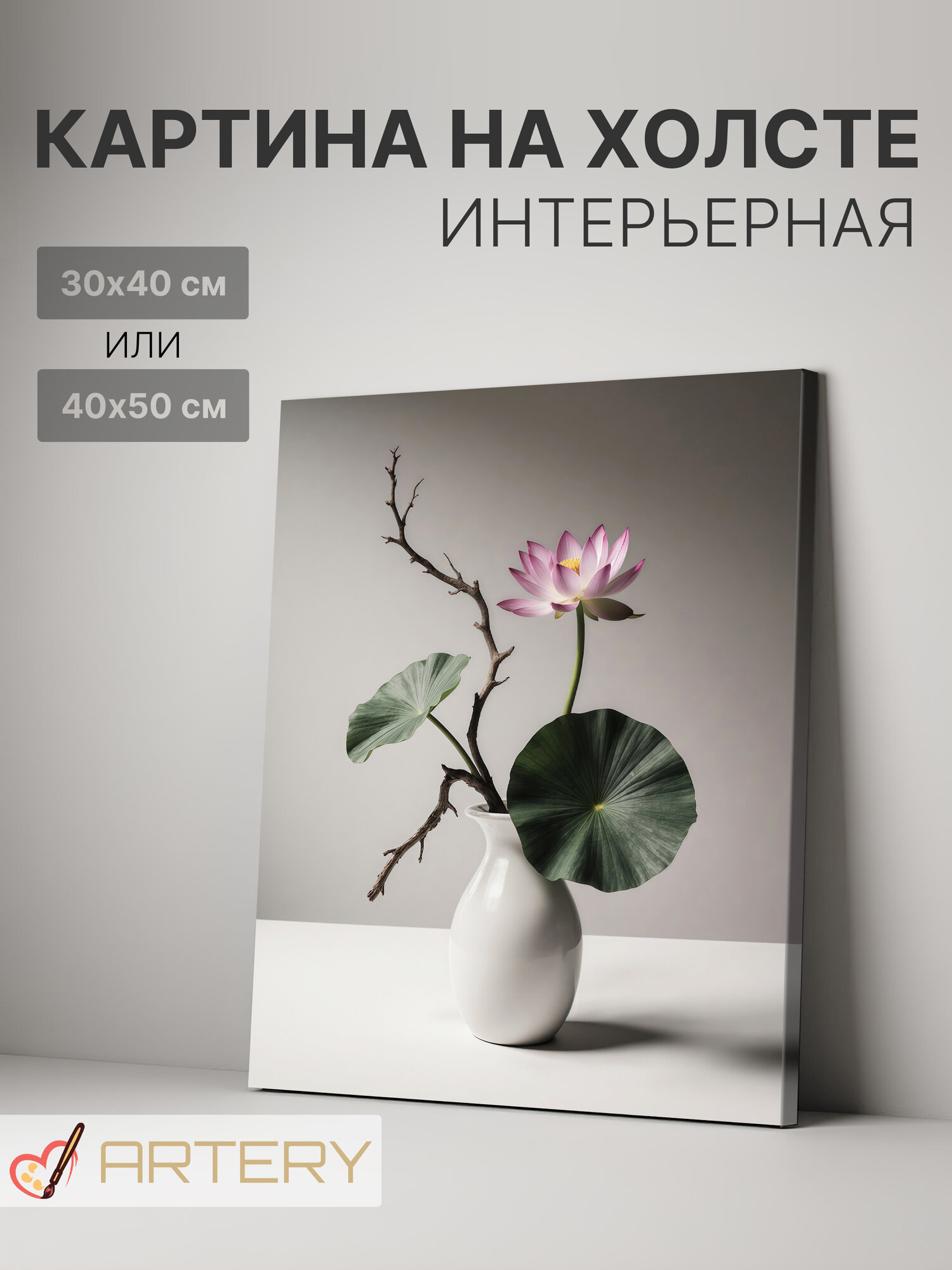 Картина интерьерная на стену ARTERY "Лотос в минималистичной икебане", печать на холсте, постер на подрамнике, 30х40 см