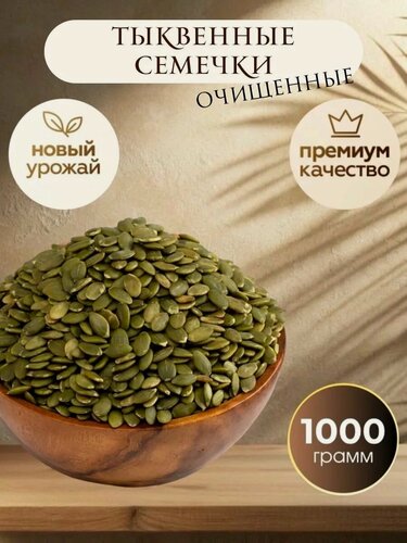 Изображение товара Тыквенные семечки очищенные 1 кг