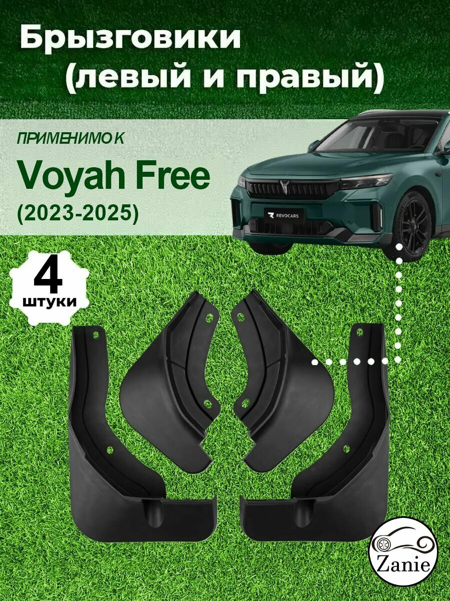 Брызговики Voyah Free 2023-2025 г. в, комплект 4 шт, передние и задние