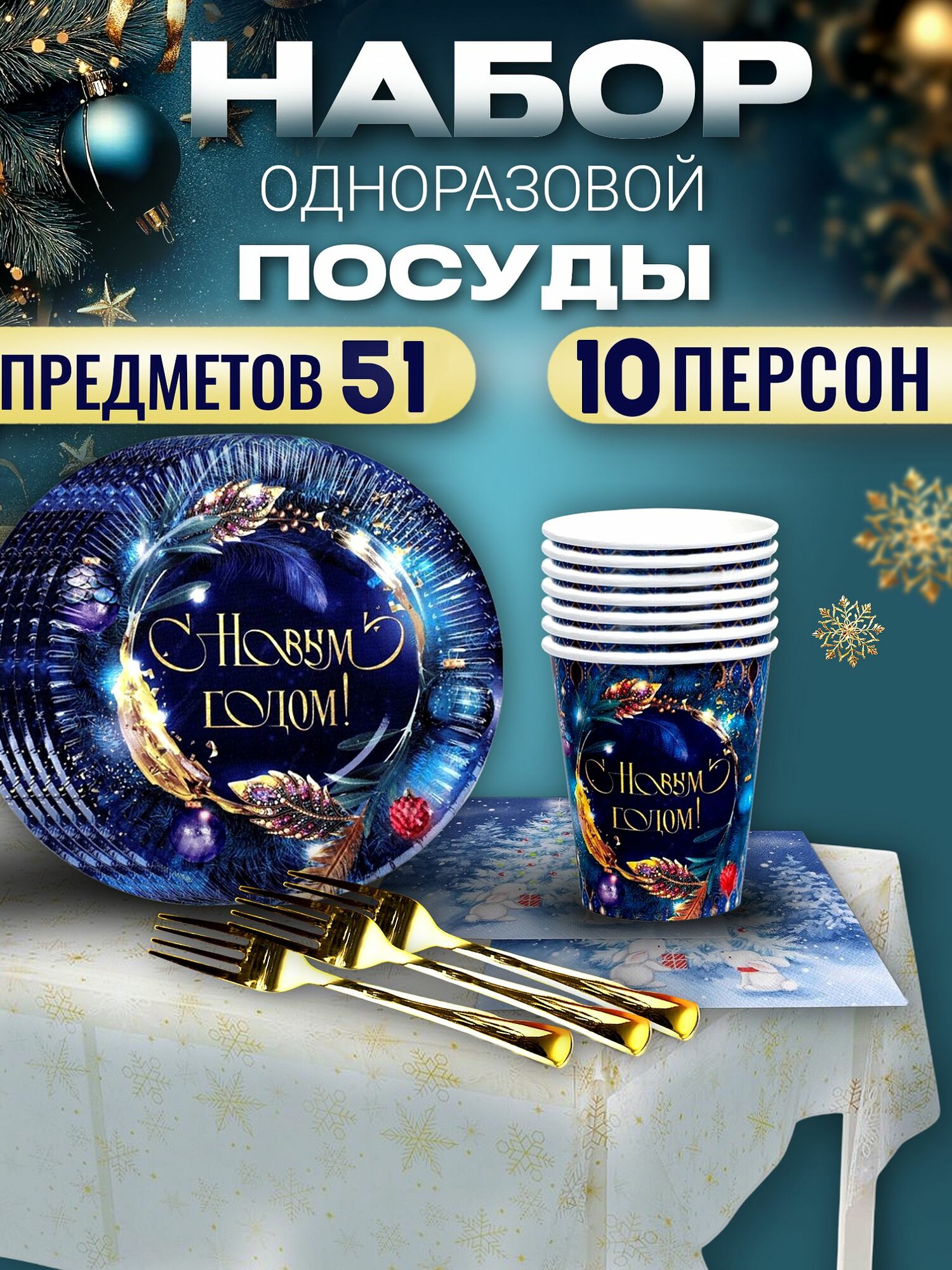 Набор одноразовой посуды на Новый год "С Новый Годом" 10 персон 51 предметов