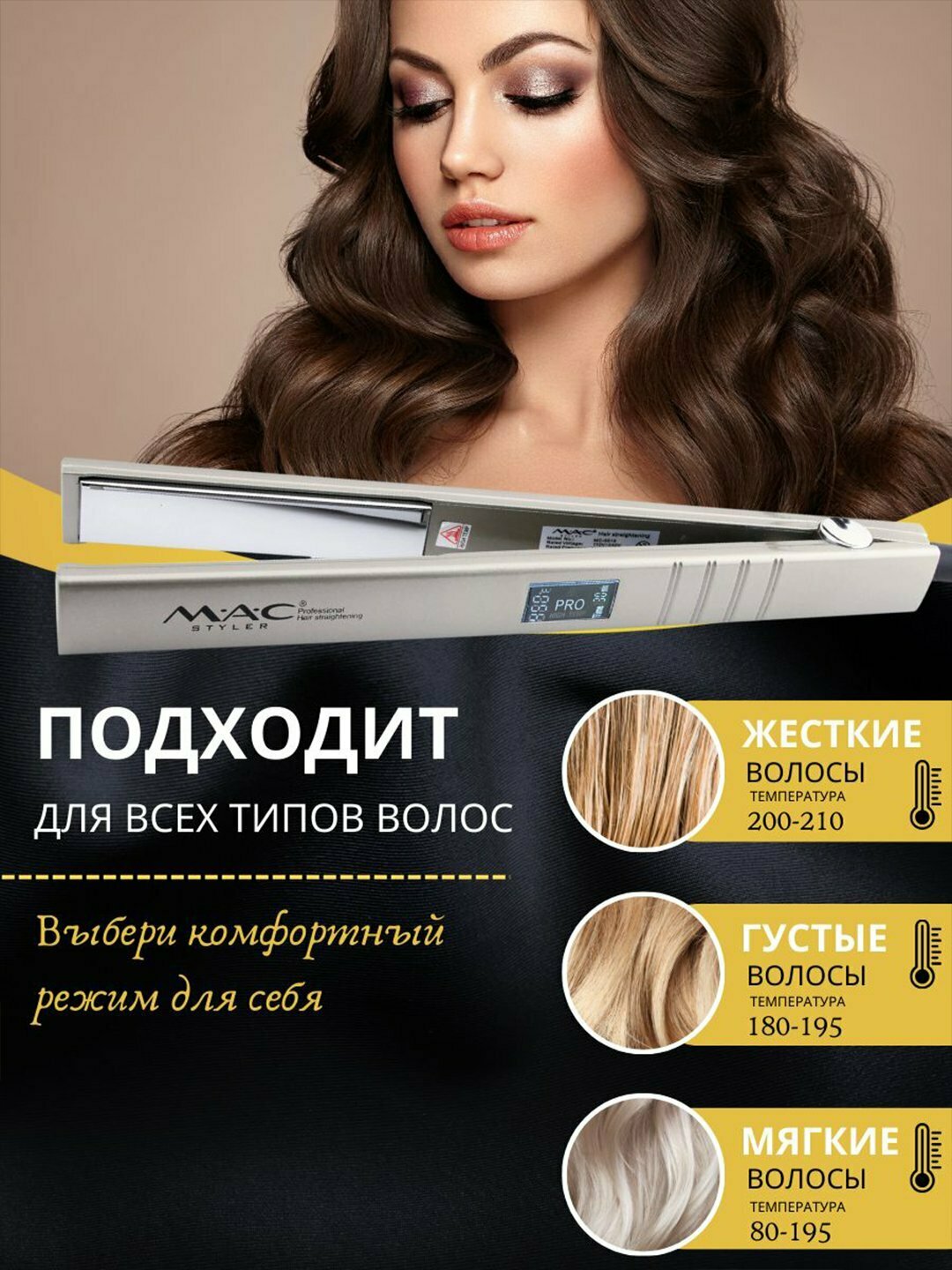 Выпрямитель волос M.A.C Styler MAC-5519, керамические пластины, 5 температурных режимов, 2м шнур
