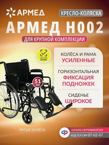 Изображение товара Кресло-коляска инвалидная складная Армед H002 сиденье 51см, литые колеса, для взрослых, пожилых, инвалидов, механическая