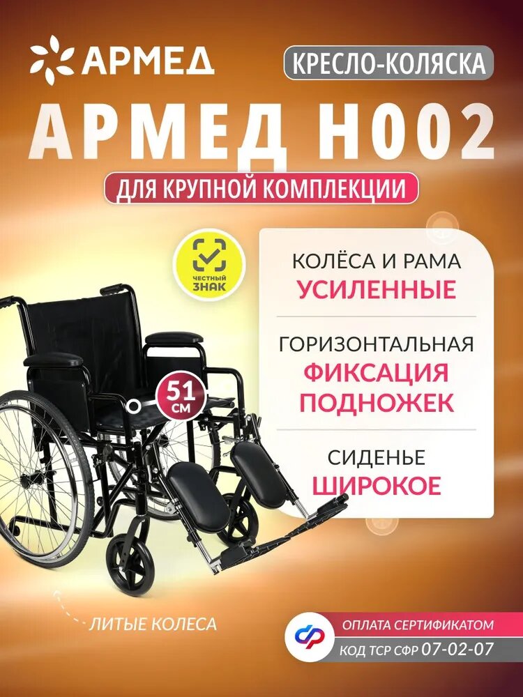 Кресло-коляска инвалидная складная Армед H002 сиденье 51см, литые колеса, для взрослых, пожилых, инвалидов, механическая