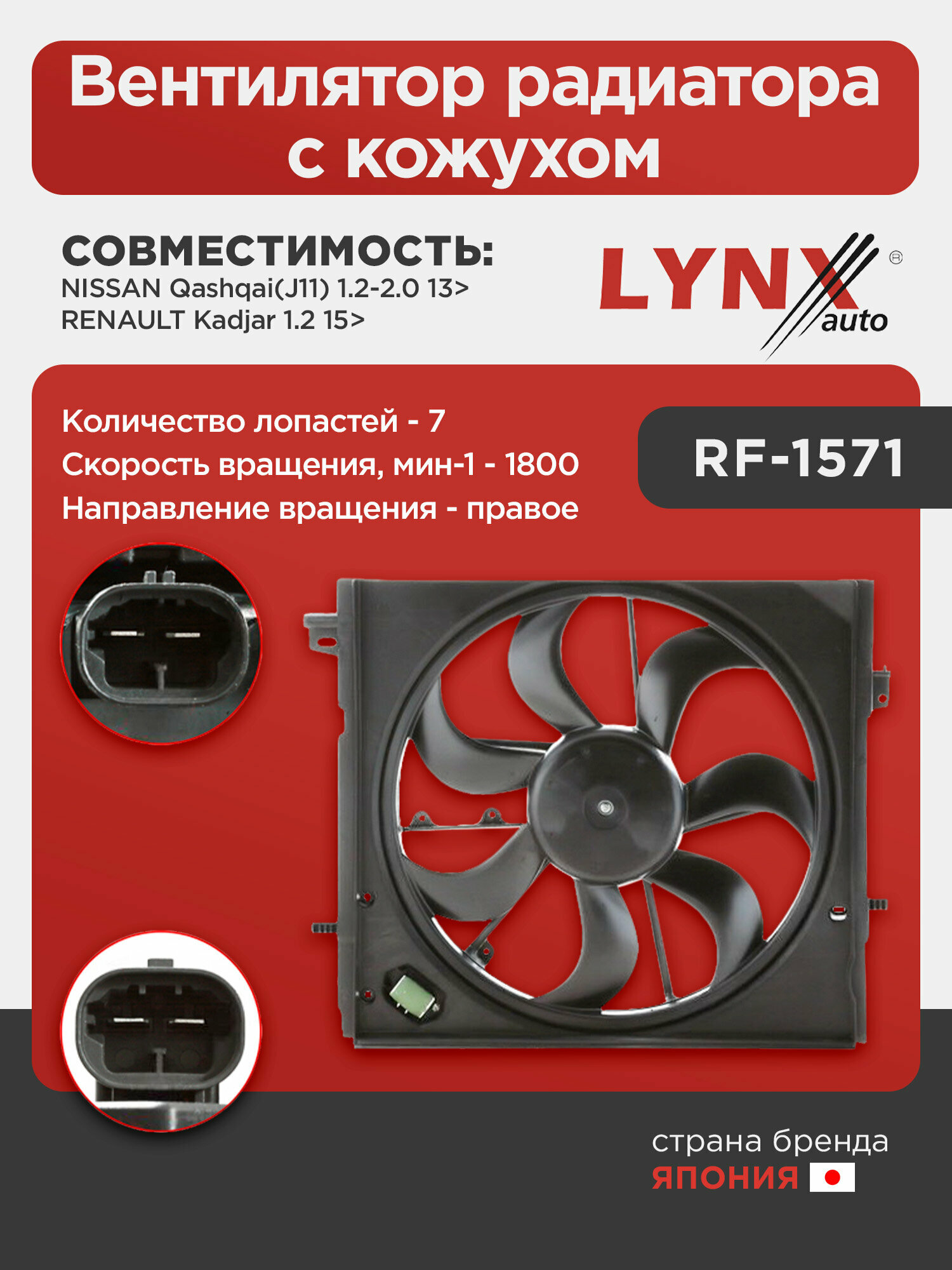 Вентилятор радиатора с кожухом LYNXauto RF-1571. Для: Nissan, Ниссан, Qashqai(Кашкай)(J11) 1.2-2.0 13>, Renaul, Рено, Kadjar 1.2 15>. Количество лопас
