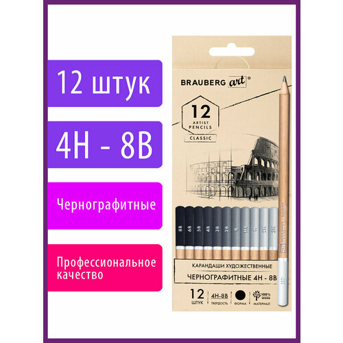фото Карандаши чернографитные художественные brauberg art classic в наборе из 12шт, 4h-8b, 181542
