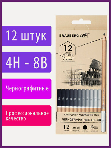 Изображение товара Карандаши чернографитные художественные BRAUBERG ART CLASSIC в наборе из 12шт, 4H-8B, 181542