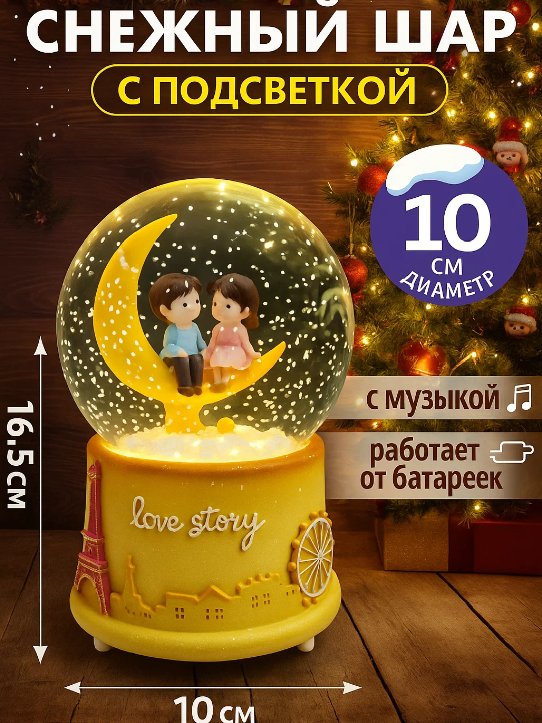 Снежный шар диаметром 10 см со светом и музыкой. Внутри фигурка счастливой пары. Высота 16,5 см, работает от батареек. Отличный выбор для новогоднего и романтического подарка.