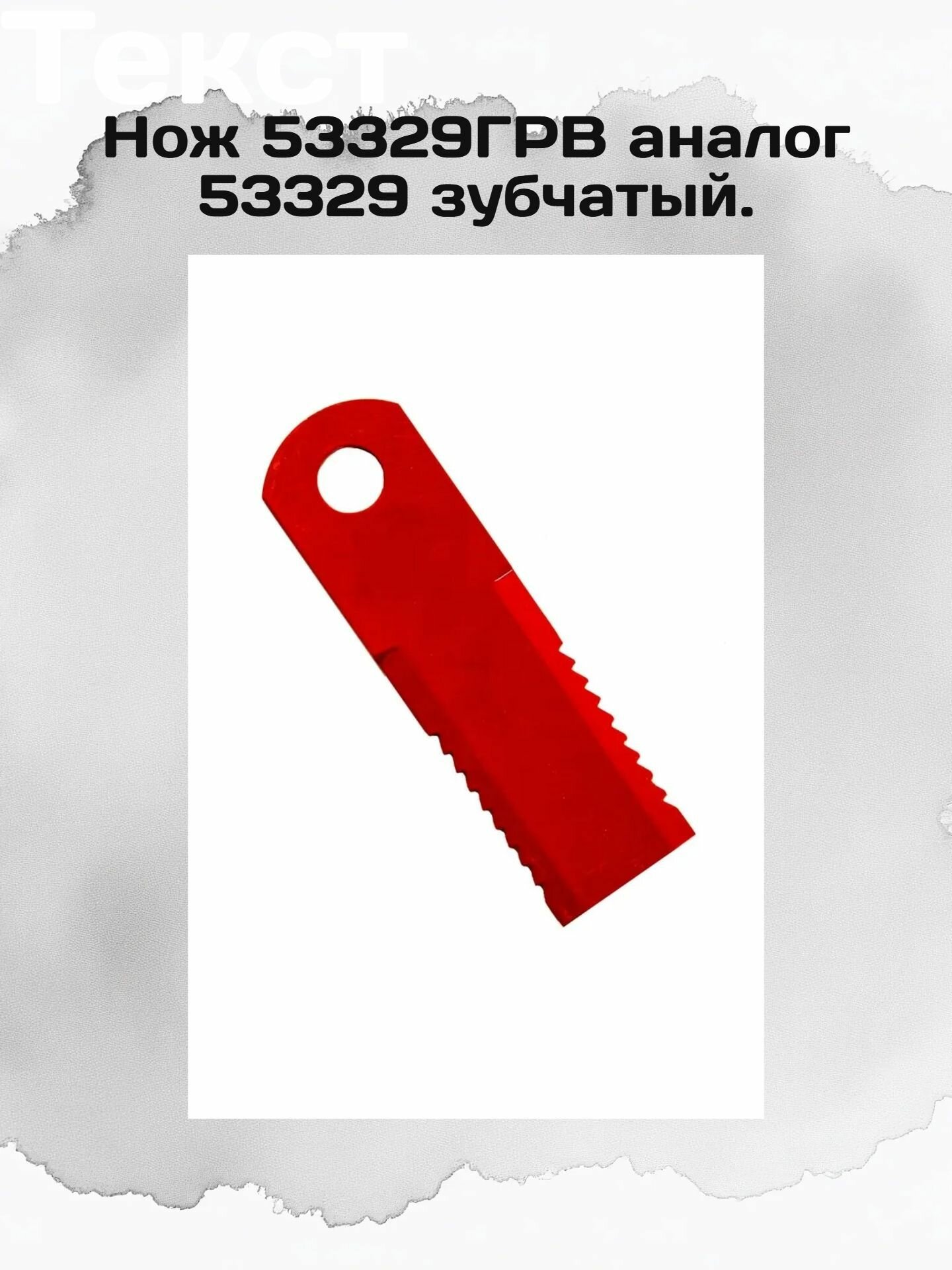 Нож 53329ГРВ аналог 53329 зубчатый.