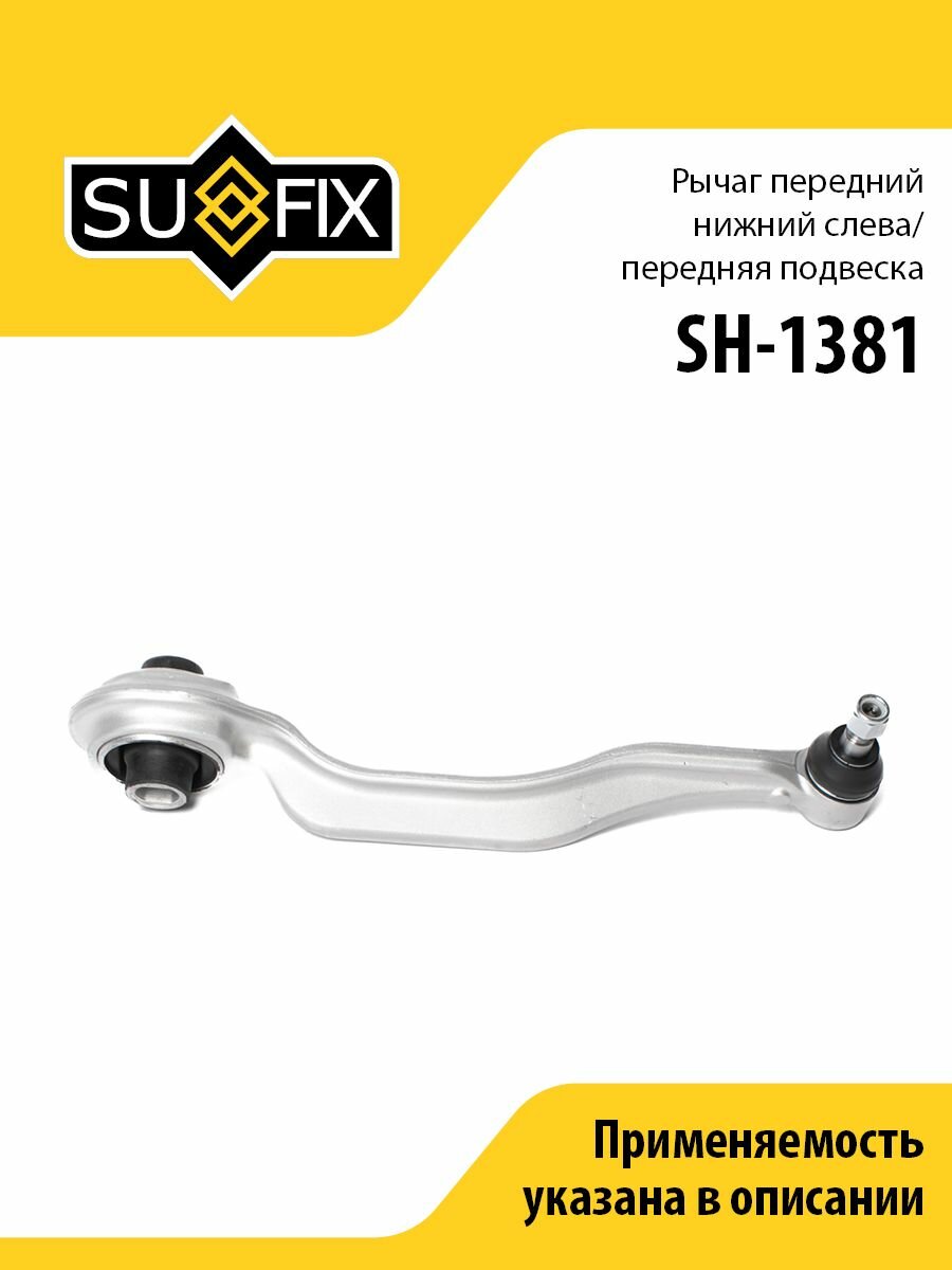 Рычаг передний нижний L/ Перед. подв. (Резинометаллический с/б) SUFIX SH-1381
