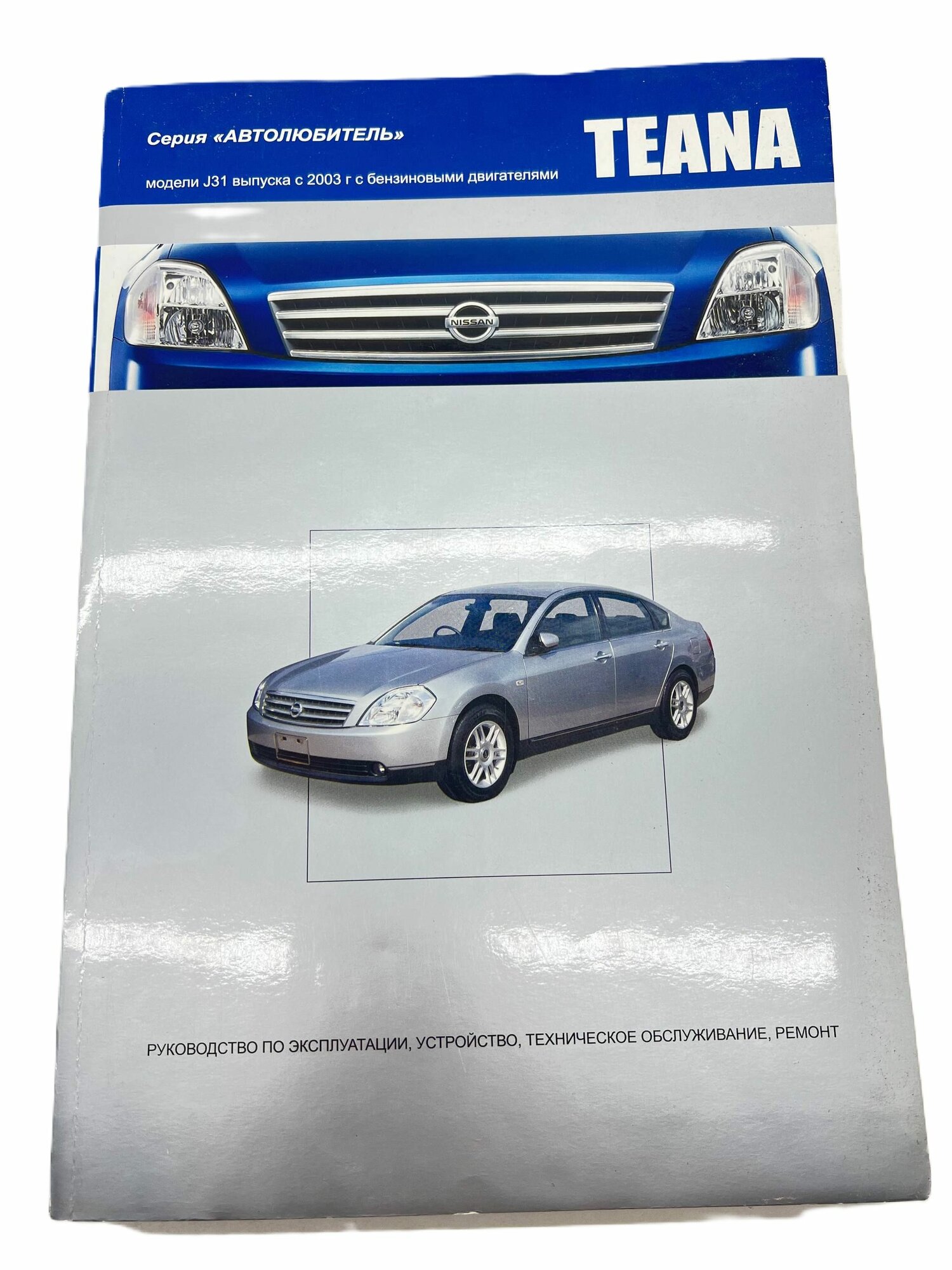 Книга Nissan Teana J31 с 2003 г. бензин руководство по ремонту