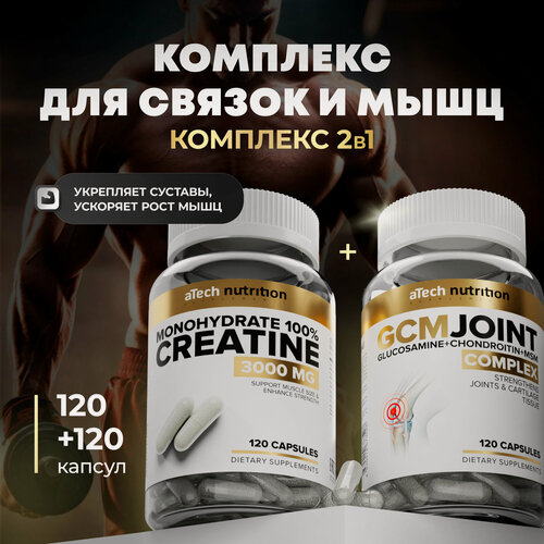 Изображение товара Набор спортивных добавок aTech nutrition Креатин Моногидрат+ Комплекс для суставов и связок GCM Joint