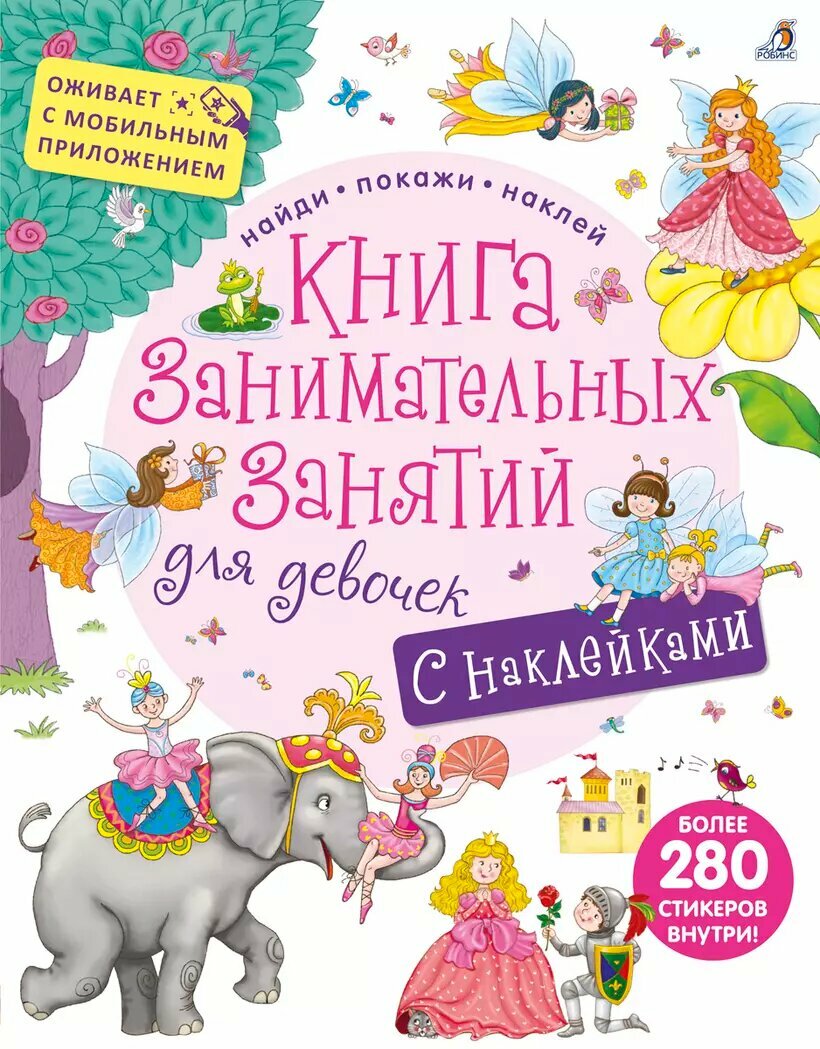 Книга занимательных занятий для девочек с допреальностью