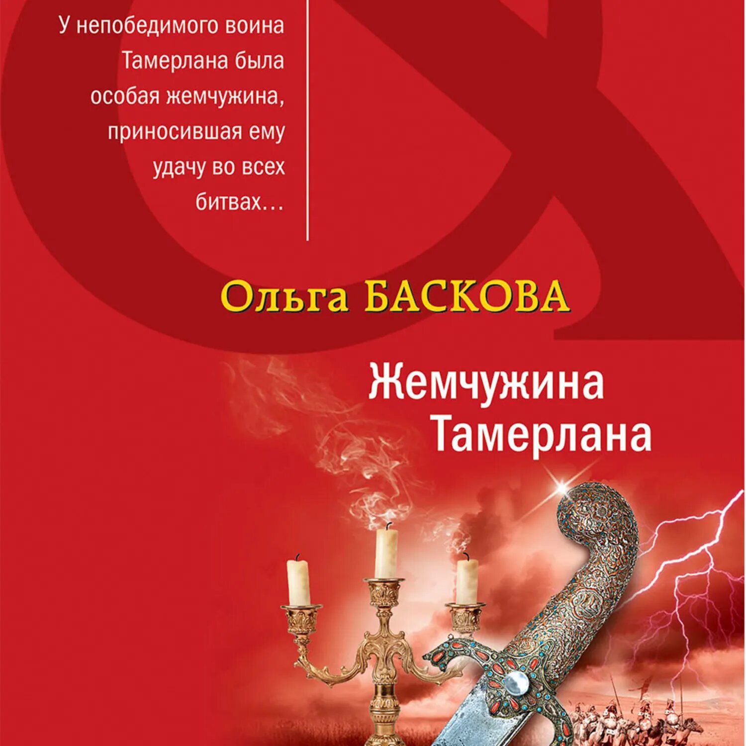 Жемчужина Тамерлана [Аудиокнига]
