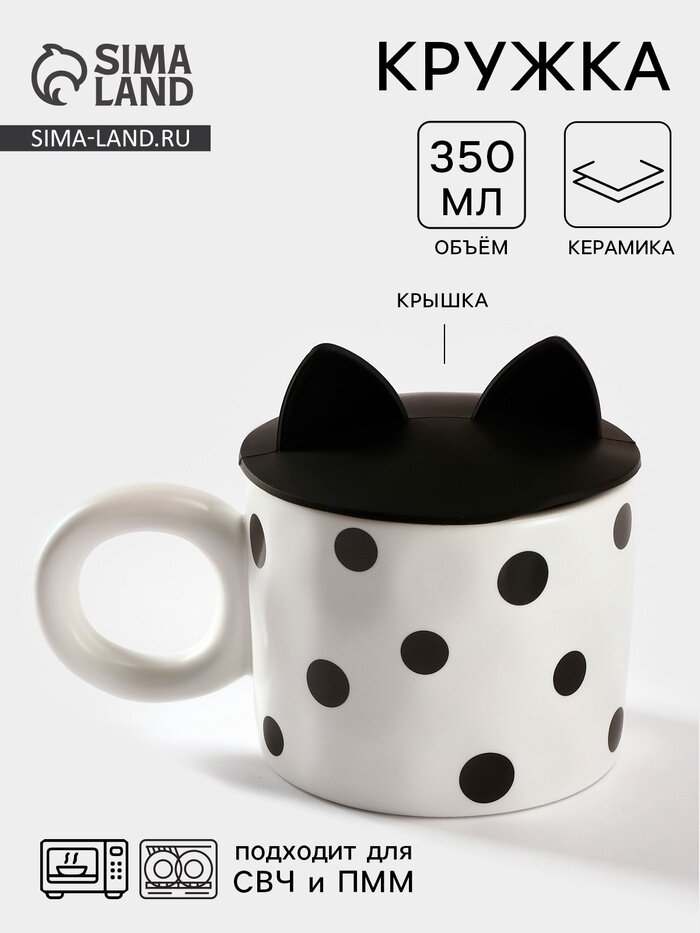 Кружка с силиконовой крышкой «Мяу», 350 мл, керамика, белая, чёрная