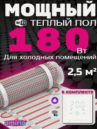 Изображение товара Теплый пол электрический 2,5 м2 450 Вт под плитку Амирия с умным Wi-Fi терморегулятором и геозонированием, длина 5 м