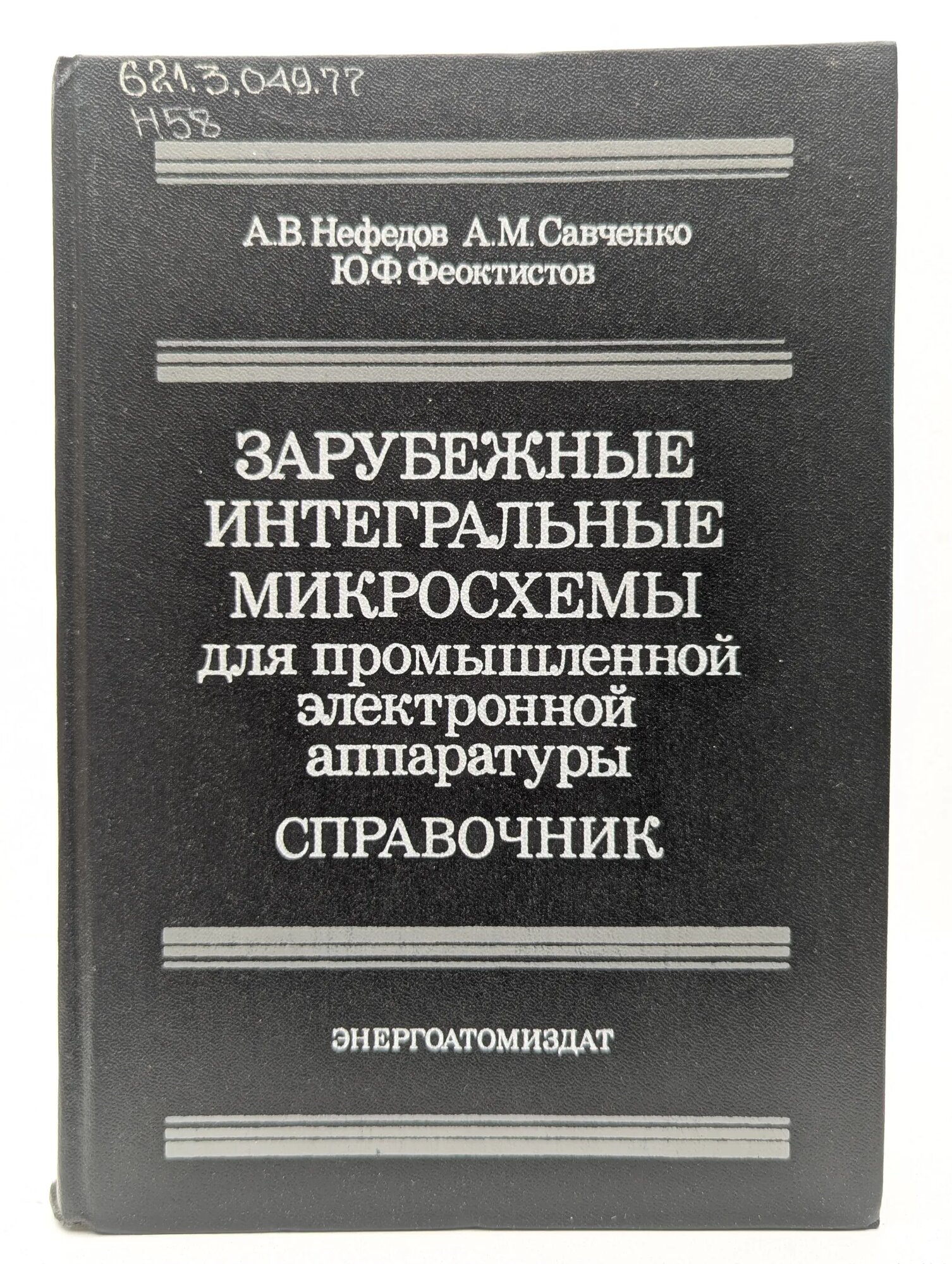Зарубежные интегральные микросхемы Савченко Анатолий Михайлович, Феоктистов Юрий Фомич, Нефедов Анатолий Владимирович 1989