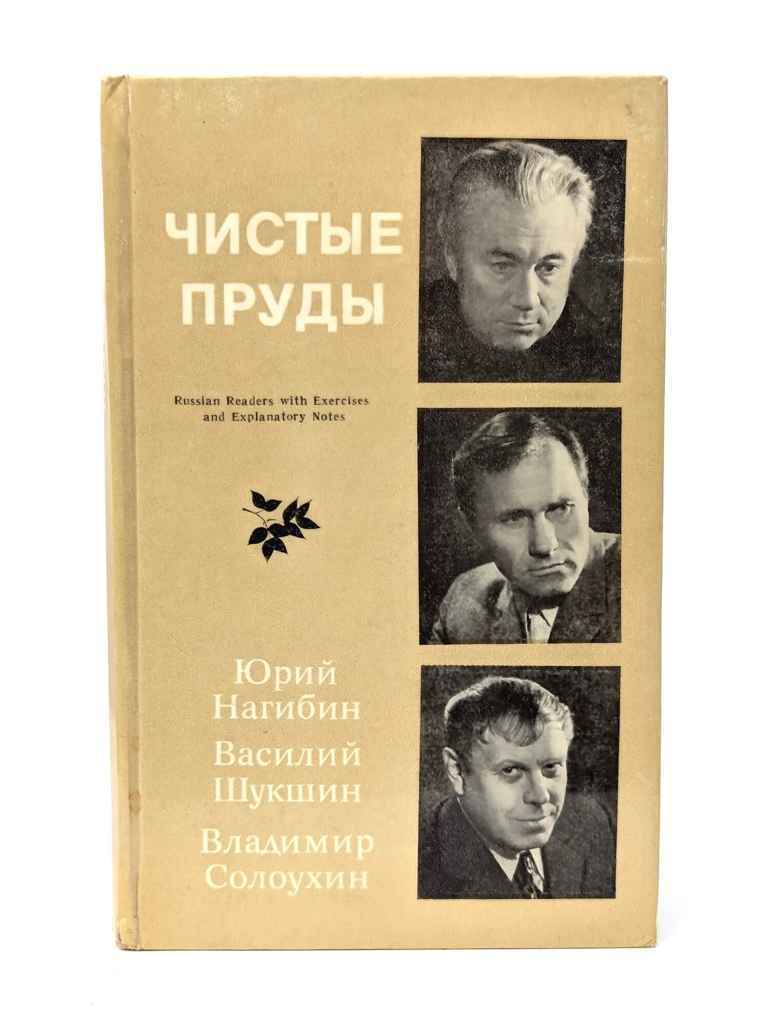 Чистые пруды Шукшин Василий, Солоухин Владимир Александрович, Нагибин Юрий 1977