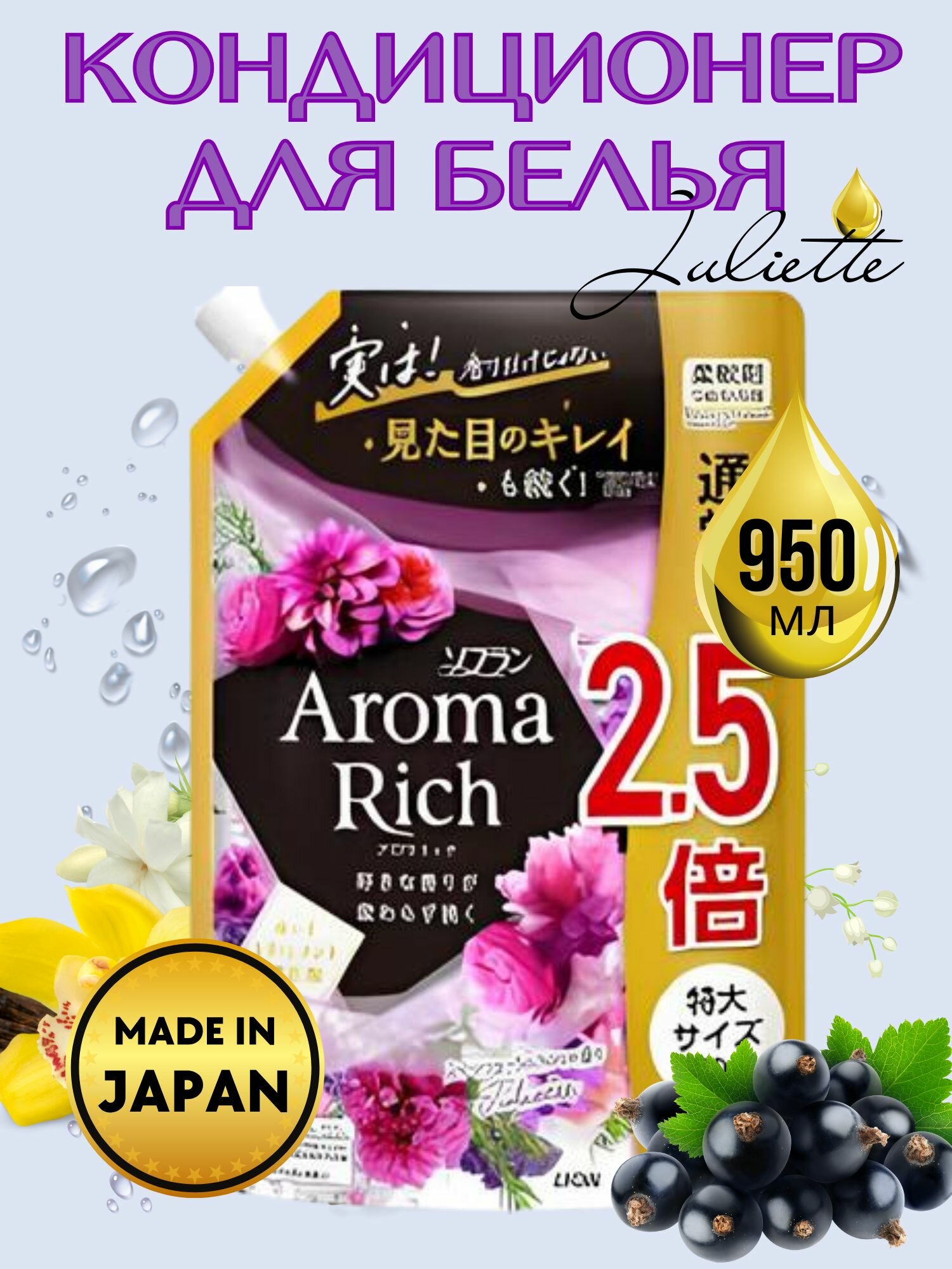 Кондиционер-ополаскиватель для стирки белья Lion Aroma Rich Juliette, 950 мл.