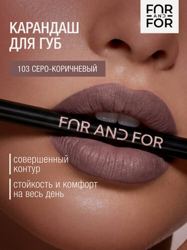 Изображение товара Карандаш для губ, матовый нюдовый коричнево бежевый 103 оттенок для контура FAR AND FOR