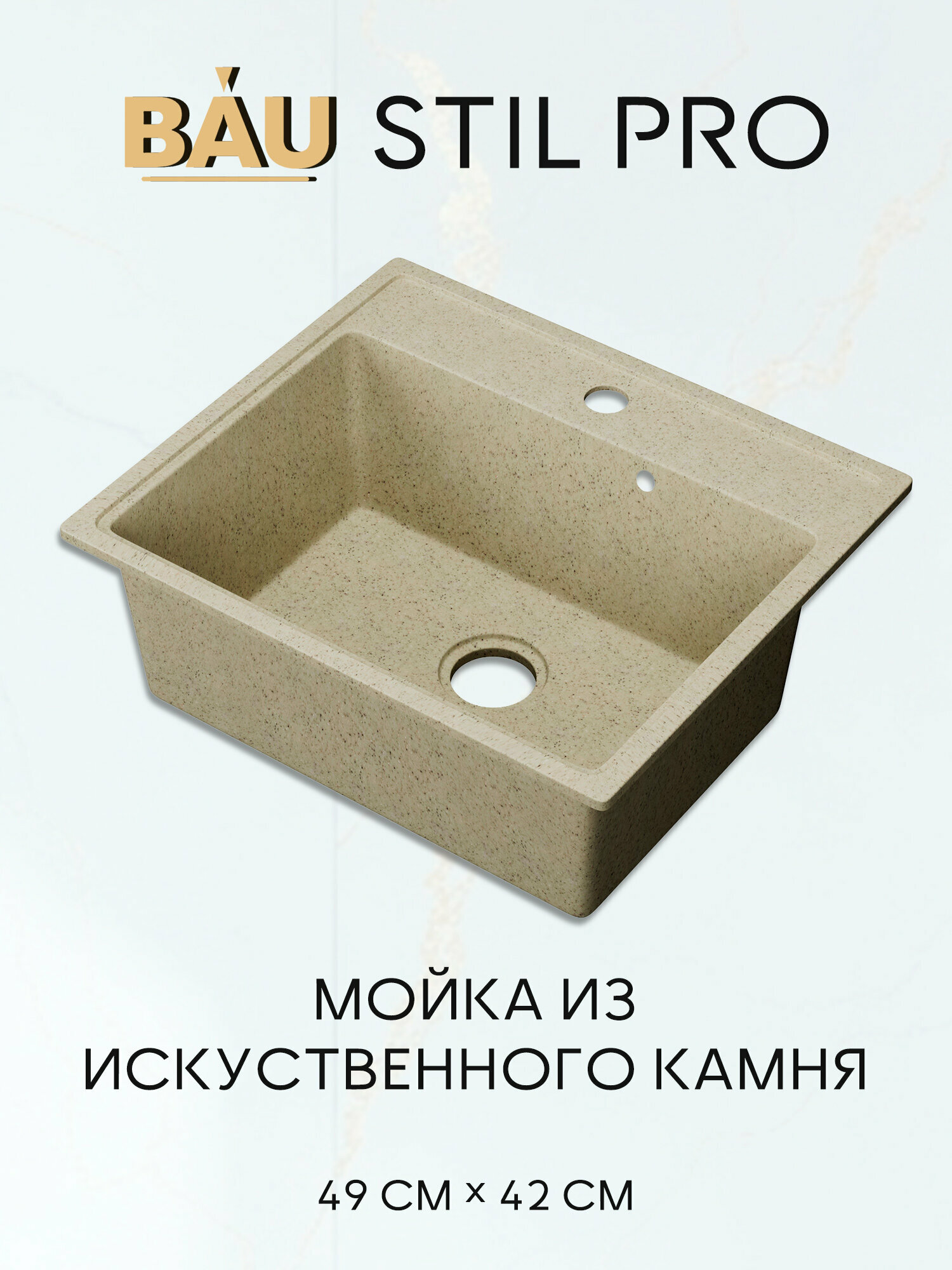 Мойка для кухни BAU Stil Pro 49х42, без выпуска, бежевый камень