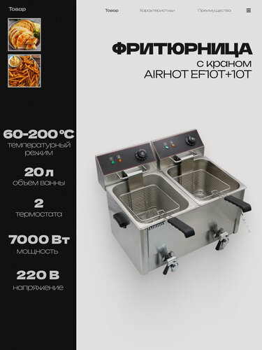 Изображение товара Фритюрница AIRHOT EF10Т+10Т с краном, объем 10л+10л, фритюрница профессиональная, электрофритюрница, 7кВт