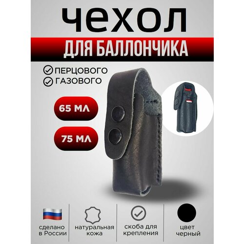 Чехол для баллончика 65-75 мл, цвет черный