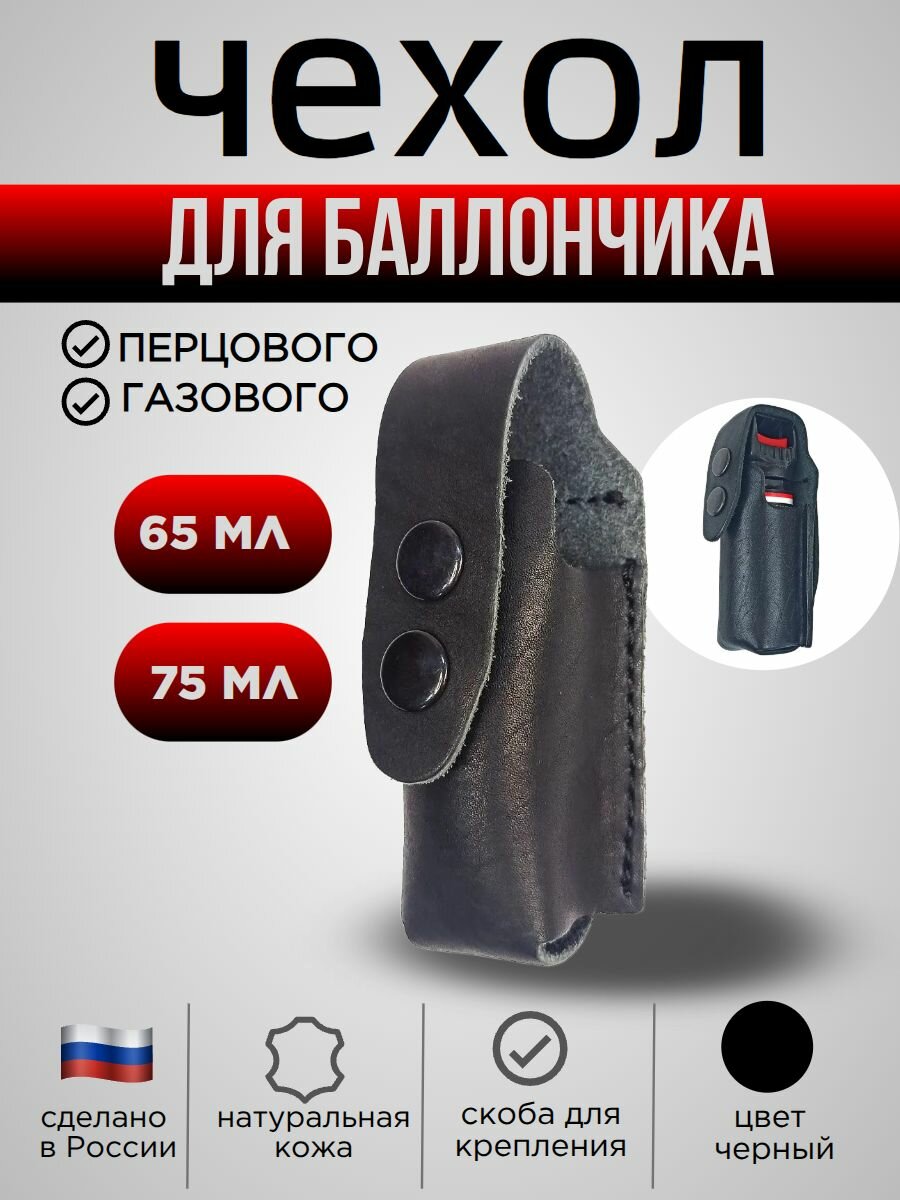 Чехол для баллончика 65-75 мл, цвет черный