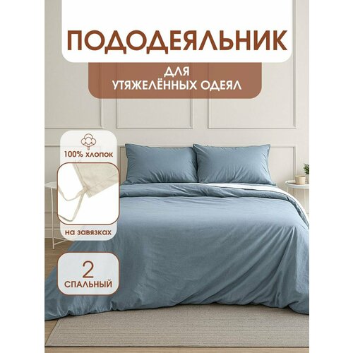 фото Пододеяльник для утяжеленных одеял с завязками, размер для одеяла 172х205 см уйвот