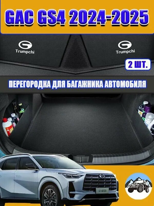 Перегородка для багажника автомобиля, подходит для автомобиля GAC GS4 2024-2025, аксессуары GAC GS4 2024-2025, высокая стоимость исполнения