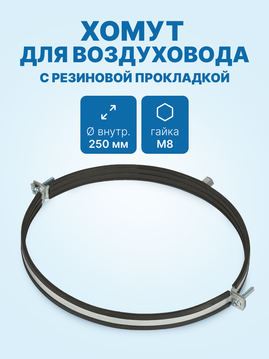Хомут для воздуховода с резиновой прокладкой гайка М8 250мм