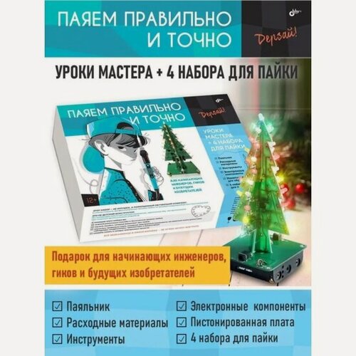 Изображение товара Паяем правильно И точно Bhv Уроки мастера + 4 набора для пайки