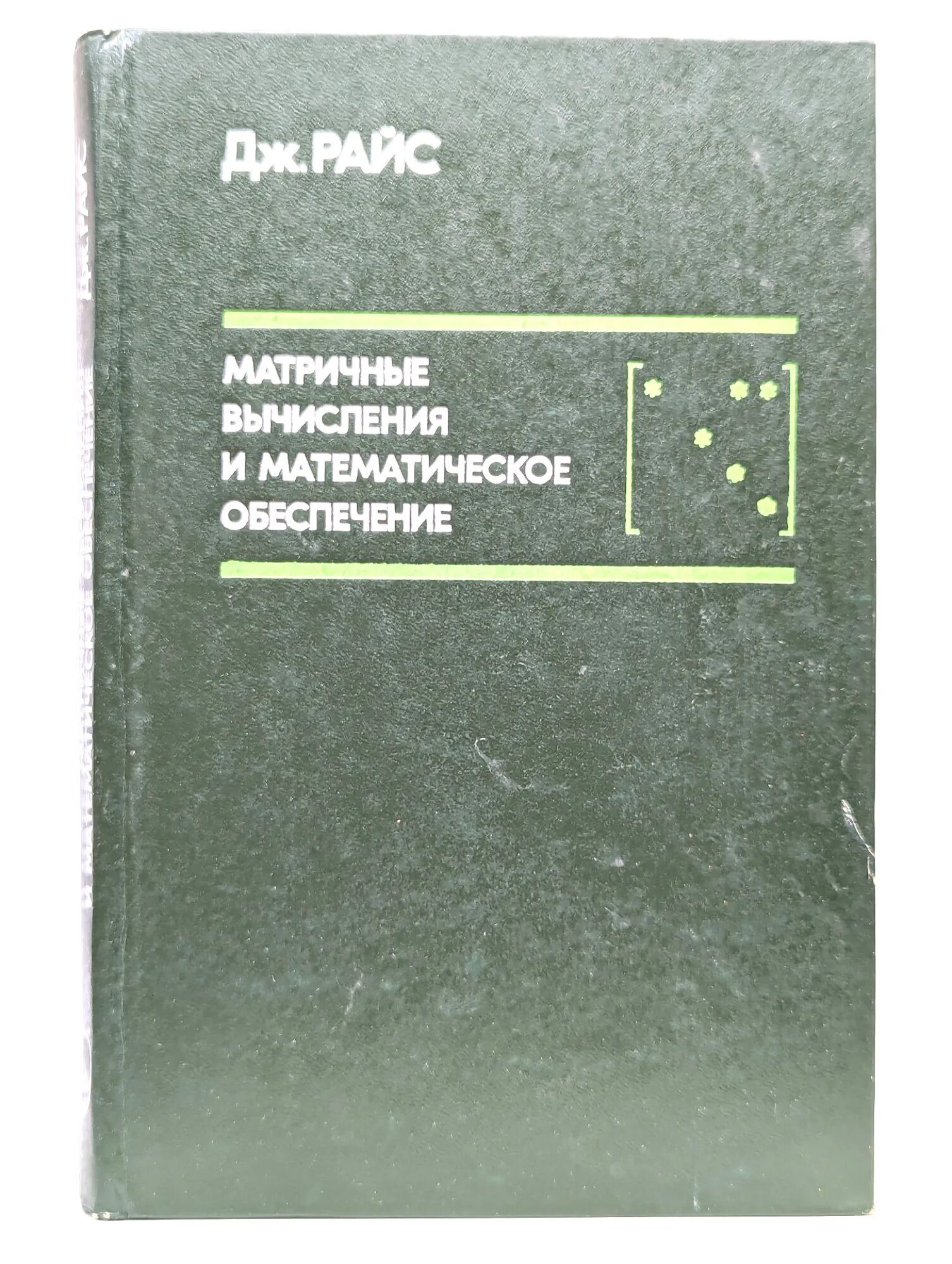Матричные вычисления и математическое обеспечение Райс Джон 1984